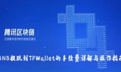 BNB提现到TPWallet的手续费详