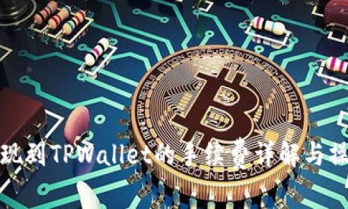BNB提现到TPWallet的手续费详解与操作指南