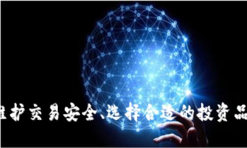   tpWallet购买HTMoon未到账该如何处理？ / 
 guanjianci tpWallet, HTMoon, 买币, 交易未到账 /guanjianci 

引言
近年来，数字货币的交易逐渐成为人们投资理财的重要方式，tpWallet作为一款多功能的钱包应用，吸引了大量用户。然而，一些用户在tpWallet购买HTMoon后，却遇到了未到账的问题，这不仅让用户感到焦虑，也影响到他们的投资体验。本文将详细探讨tpWallet购买HTMoon未到账的可能原因，并提供解决方案和预防措施。

tpWallet购买HTMoon未到账的常见原因
在使用tpWallet进行HTMoon购买时，未到账的情况可能出现在多个环节。以下是一些常见原因：
1. **网络问题**：由于区块链的特性，交易的确认时间受到网络拥堵的影响。在高峰期，交易可能会被延迟。
2. **交易费用不足**：在进行任何数字货币转账时，交易费用是必不可少的。如果设置的交易费用过低，可能会导致交易优先级不足，从而未能及时确认。
3. **钱包地址错误**：如果在购买HTMoon时输入了错误的钱包地址，币种将会发送到错误的地方。因此，确保钱包地址的准确性至关重要。
4. **交易平台故障**：tpWallet或相关交易所可能会因维护或技术问题导致交易延迟，用户需等待相关问题解决。
5. **智能合约问题**：如果HTMoon的智能合约存在问题，可能会影响币的转账，用户在购买前需检查相关信息。

如何处理tpWallet购买HTMoon未到账的问题
面对未到账的情况，用户应采取以下步骤进行处理：
1. **检查交易记录**：首先用户应查看tpWallet中的交易记录，确认交易是否已经发起及状态。如果交易仍在待处理状态，需耐心等待确认。
2. **联系tpWallet客服**：如果交易记录显示已完成，但是未到账，建议用户及时联系tpWallet的客服团队，寻求相关帮助。客服通常能提供更专业的技术支持与解决方案。
3. **查看区块浏览器**：用户可以使用区块链浏览器查找交易ID，查看交易的状态。通过验证交易是否已在区块链上确认，可以进一步了解问题所在。
4. **核实钱包地址**：确认用于购买HTMoon的钱包地址是否正确。如果输入错误，用户需向相关方寻求帮助以尝试追回资产。

如何预防tpWallet购买HTMoon未到账的问题
为了避免在tpWallet购买HTMoon时出现未到账的烦恼，用户可以采取以下预防措施：
1. **确保网络稳定**：在进行交易时，确保网络环境稳定，避免在信号不好的情况下进行操作。
2. **合理设置交易费用**：了解市场情况，合理设置交易费用，以确保交易优先级，提高确认速度。
3. **仔细核对钱包地址**：在发起交易前，务必仔细检查钱包地址，确保输入正确无误，并建议复制粘贴而不是手动输入以减少错误。
4. **关注平台公告**：定期查看tpWallet及相关交易所的公告，了解维护和故障信息，及时做好交易准备。

可能遇到的相关问题
在tpWallet或其他数字货币交易过程中，用户可能还会遇到其他问题。例如：

问题一：如何保障交易安全性？
随着数字货币的普及，安全性问题日益受到关注。保障交易安全的方法包括：
1. **使用官方应用**：始终下载和使用官方版本的tpWallet，避免使用非正规渠道下载的应用，防止遭遇钓鱼网站或恶意软件攻击。
2. **双重验证**：开启双重身份验证（2FA），为账户增加一道安全防线，即使密码泄露也能降低被盗的风险。
3. **定期更新密码**：定期更新你的钱包及相关账户的密码，并选择复杂度高的密码，避免使用过于简单的密码组合。
4. **备份私钥**：定期备份你的私钥，并妥善保管，切勿将其轻易分享或存储在不安全的地方。

问题二：如何选择合适的数字货币进行投资？
投资数字货币时应考虑多个因素，选择合适的币种：
1. **项目背景**：了解该币种的项目背景、团队及其目标，确保其具备长期发展的潜力。
2. **市场分析**：对币种进行市场分析，观察价格走势、成交量及市场情绪，以判断投资时机。
3. **社区活跃度**：关注该币种的社区与论坛活动，活跃的社区往往能为项目带来更好的发展。
4. **风险评估**：根据个人风险承受能力评估选择的币种，分散投资以降低风险。

问题三：如何处理钱包丢失或被盗的情况？
钱包丢失或被盗是一件令人沮丧的事情，处理方法包括：
1. **立即更换密码**：若怀疑钱包被盗，立即更换与其相关联的所有账户密码。
2. **报告事件**：向tpWallet客服报告事件，寻求他们的建议与帮助，若涉及到资金损失，尽可能提供交易记录。
3. **追踪交易**：查看区块链交易记录，以了解资金的去向，若有可能，可尝试向相关法律机构求助。
4. **防止再次丢失**：通过备份私钥及启动双重认证，提高未来使用中的安全性。

问题四：如何提高数字货币的投资知识？
提升数字货币投资知识，是成功投资的关键：
1. **参加线上课程**：参与各种适合初学者和进阶者的在线课程，系统学习数字货币相关理论与实践。
2. **关注行业动态**：持续关注数字货币行业的新闻资讯，掌握最新的发展和趋势。
3. **阅读专业书籍**：通过专业书籍了解区块链及数字货币的相关知识，增加理论深度。
4. **加入社区讨论**：参与数字货币相关的在线社区，与其他投资者交流经验和心得。

结语
tpWallet作为一款用户友好的数字货币钱包，尽管在购买HTMoon时可能出现未到账的情况，但通过正确的处理方式和预防措施，用户可以极大地减少这类风险。维护交易安全、选择合适的投资品种、应对钱包丢失以及提升个人投资知识，都是每一个数字货币投资者应当重视的问题。希望本文的分享能帮助到每一个用户在数字货币投资的旅程中顺利前行。