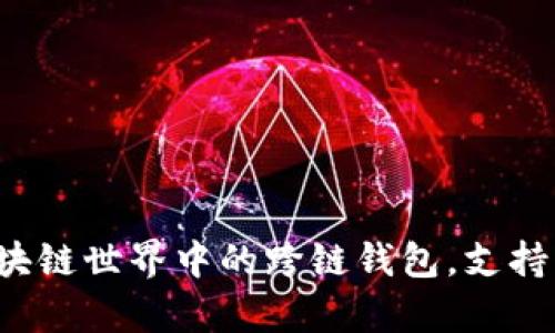 tpWallet：区块链世界中的跨链钱包，支持多种加密货币