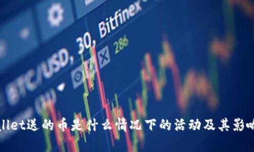tpWallet送的币是什么情况下的活动及其影响解析