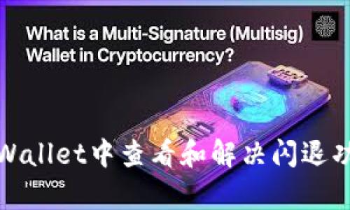 如何在tpWallet中查看和解决闪退功能的问题