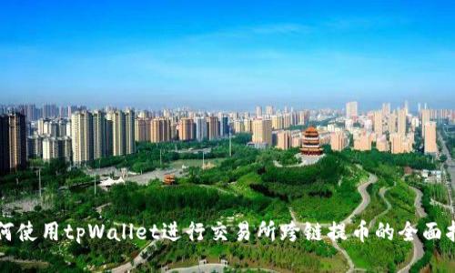 如何使用tpWallet进行交易所跨链提币的全面指南