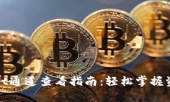 tpWallet通道查看指南：轻松