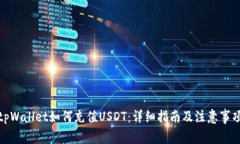 tpWallet如何充值USDT：详细