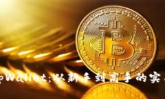 全面解析tpWallet：从新手到