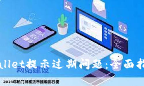如何解决tpWallet提示过期问题：全面指南与解决方案