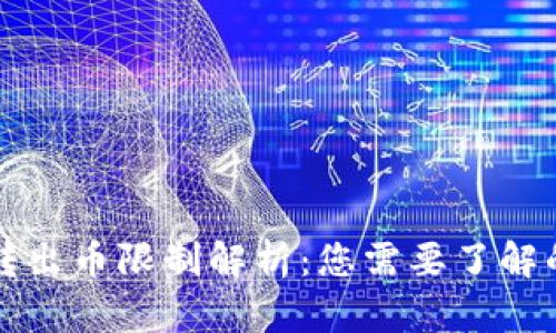 tpWallet转出币限制解析：您需要了解的所有信息