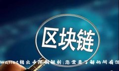 tpWallet转出币限制解析：您