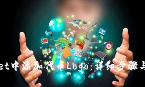 如何在tpWallet中添加代币Logo：详细步骤与常见问题解答