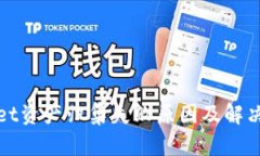 : tpWallet资产归集失败原因