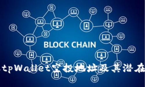 如何获取tpWallet空投地址及其潜在价值解析