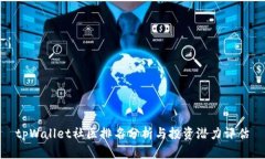 tpWallet社区排名分析与投资