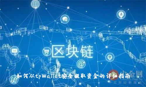 如何从tpWallet安全提取资金的详细指南