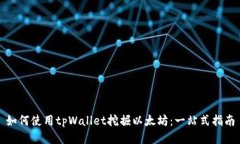 如何使用tpWallet挖掘以太坊