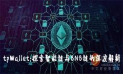 tpWallet：探索智能链与BN