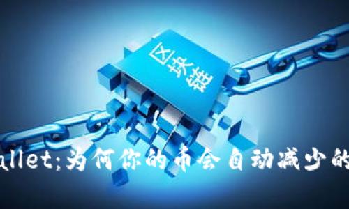 探秘tpWallet：为何你的币会自动减少的真相揭晓