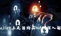 为什么在TPWallet上无法购买