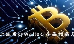 如何在iPhone上使用tpWalle
