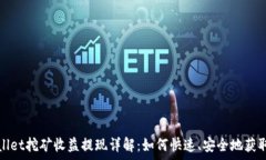  tpWallet挖矿收益提现详解