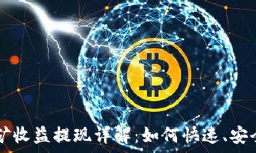  
tpWallet挖矿收益提现详解：如何快速、安全地获取收益