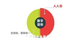 对公数字钱包是什么？全
