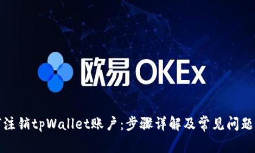 如何注销tpWallet账户：步骤详解及常见问题解答