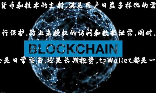   tpWallet：背景、创始人及其技术优势 / 
 guanjianci tpWallet, 钱包, 加密货币, 区块链技术 /guanjianci 

引言
在如今的数字经济时代，加密货币钱包的使用愈发普及，而tpWallet作为市场上新兴的钱包之一，受到了广泛关注。tpWallet不仅在功能上满足了用户的基本需求，还融合了多种技术优势，使其在竞争中脱颖而出。本文将详细介绍tpWallet的背景、发行人、技术优势及发展前景。

tpWallet的背景
tpWallet是为了满足加密货币用户越来越高的需求而设计的一款数字资产管理工具。随着比特币和以太坊等加密货币的兴起，越来越多的人开始意识到数字资产的重要性，而一个安全、便捷的钱包则成为这些用户的必需品。tpWallet应运而生，致力于为用户提供一个安全、易用的数字资产管理平台。

tpWallet的创始人及团队
tpWallet的发行人及创始人是某位在区块链技术和软件开发领域有着丰富经验的专家。他曾参与多个高-profile的区块链项目，在行业内有较高的声望和影响力。团队成员来自全球各地，涵盖技术开发、市场营销、安全政策等不同背景，这种多样化的团队为tpWallet的创新和发展提供了坚实的基础。面对此行业的各种挑战，tpWallet团队展现出了强大的应变能力和技术实力。

tpWallet的技术优势
tpWallet在技术层面具备多个优势，使其在众多钱包中脱颖而出：
ul
    listrong高安全性：/strongtpWallet采用了多层安全措施，包括多重签名技术、冷储存和加密云备份等，极大地保障了用户的数字资产安全。/li
    listrong用户友好的接口：/strongwallet的用户界面设计简洁直观，方便用户快速上手，不论是新手还是资深玩家，都能得到良好的体验。/li
    listrong支持多种加密货币：/strongtpWallet支持多种主流和小众的加密货币，使用户能够在一个平台上管理多种资产。/li
    listrong快速交易确认：/strongtpWallet具备强大的技术支持，能够确保用户的交易在极短时间内得到确认，有效降低交易延迟。/li
/ul

可能相关问题

1. tpWallet与其他加密货币钱包的区别是什么？
tpWallet在众多加密货币钱包中，有其独特的特点和优势。与传统的钱包相比，它在安全性、用户友好性和多功能性等方面具有显著的不同。首先，在安全性方面，tpWallet通过多重密码验证和离线存储等方式，确保用户资金的安全，这相比一些其他钱包，提供了更高的保障。其次，用户体验方面，tpWallet的界面设计考虑到非技术背景用户的需求，，极大降低了用户的学习成本。除了这些，tpWallet还支持更多种类的加密货币和资产类型，这使得用户能够在一个平台上完成更为复杂的资产管理，这在其他钱包中是相对少见的。

2. 如何安全使用tpWallet触发高风险交易？
在使用tpWallet进行交易时，用户需要保持良好的安全习惯来避免高风险情况的发生。首先，用户应确保使用强密码，并定期更换密码，以防止账户被盗。其次，启用两步验证（2FA）是维护账号安全的有效步骤，能够在用户登录时提供额外的一层保护。此外，对于高风险交易，用户建议在确认交易之前仔细检查所有的交易信息，包括收款地址和金额，确保没有错误。最后，定期备份钱包内容是保护数字资产的另一重要措施，防止丢失或损坏。通过以上措施，用户能够最大程度地保障自己在使用tpWallet时的资金安全。

3. tpWallet的未来发展趋势如何？
tpWallet在未来的发展趋势将和整个加密货币行业的发展紧密相关。随着区块链技术的持续进步和加密货币市场的不断扩大，tpWallet需要不断更新和完善自身的功能和性能以应对市场的变化。技术方面，tpWallet可能会增加对新兴加密货币和技术的支持，满足用户日益多样化的需求。此外，tpWallet还可能会向用户提供更为丰富的金融服务，如借贷、质押等功能，以增强用户粘性并拓宽盈利模式。总的来说，tpWallet的发展需紧跟市场脉动，不断增强核心竞争力。

4. tpWallet如何保护用户隐私？
隐私保护是加密货币用户非常重视的一点，tpWallet在这一方面采取了一系列措施。首先，tpWallet不会保存用户的私钥，所有私钥都只保存在用户设备上，确保用户对资产的完全控制。其次，tpWallet采用加密技术来对用户的交易和数据进行保护，防止未授权的访问和数据泄露。同时，tpWallet还支持匿名交易，用户可以选择通过某些被支持的渠道进行隐匿交易，进一步保护隐私。在加强隐私保护的同时，tpWallet也致力于遵循当地法律法规，以确保在保障用户隐私的同时不侵犯他人权益。

总结
tpWallet作为一款新兴的加密货币钱包，不仅在安全性、用户体验和多功能性上具有明显优势，还在行业内拥有良好的声誉。面对全球区块链市场的不断发展，tpWallet将继续创新，提升技术实力和服务水平，以满足越来越多用户的需求。无论是日常交易，还是长期投资，tpWallet都是一个值得信赖的选择。

通过以上的详细介绍和相关问题的解答，相信读者对tpWallet有了全面的了解，也可以帮助他们做出更好的使用决策。