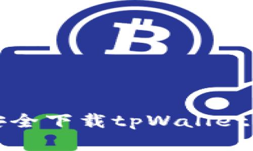 安卓手机安全下载tpWallet的终极指南