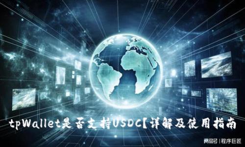tpWallet是否支持USDC？详解及使用指南