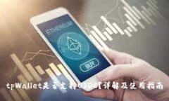 tpWallet是否支持USDC？详解