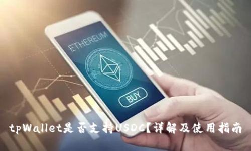 tpWallet是否支持USDC？详解及使用指南