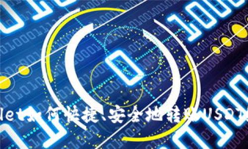 tpWallet如何快捷、安全地转账USDT给他人