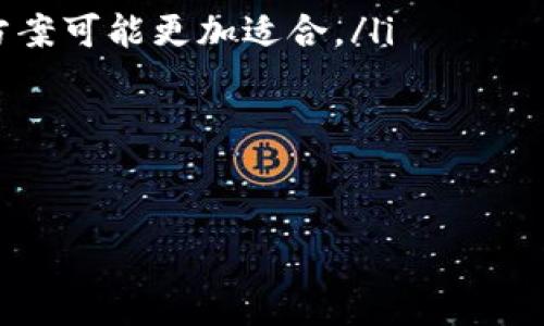 小狐狸钱包与tpWallet深度对比：哪个更适合你？

小狐狸钱包, tpWallet, 加密钱包, 钱包对比/guanjianci

在数字货币日益火爆的今天，选择一款合适的加密钱包显得尤为重要。小狐狸钱包和tpWallet是市场上两个备受关注的数字货币钱包，各自拥有独特的功能和特点。本篇文章将对这两款钱包进行深入的对比分析，帮助用户更好地做出选择。

小狐狸钱包概述
小狐狸钱包（MetaMask）是一款流行的加密货币钱包，主要支持以太坊和基于以太坊的代币。它不仅是一款钱包，还是一款浏览器扩展，可以直接和以太坊的去中心化应用（DApp）进行交互。小狐狸钱包以其用户友好界面、强大的安全性和快捷的交易体验而受到用户的青睐。

小狐狸钱包的主要功能包括：
ul
    listrong多链支持：/strong目前小狐狸钱包支持以太坊主链及其多个侧链，用户能够方便地管理多种数字资产。/li
    listrongDApp集成：/strong钱包内置的浏览器允许用户直接访问去中心化应用，如去中心化交易所、DeFi项目等。/li
    listrong密钥控制：/strong用户对私钥和助记词拥有完全的控制权，这对于保障资金安全至关重要。/li
    listrong个性化定制：/strong用户可以根据自己的偏好设置钱包界面和功能。/li
/ul

tpWallet概述
tpWallet是一款相对较新的多链数字货币钱包，旨在为用户提供更为全面和便捷的数字资产管理体验。与小狐狸钱包不同，tpWallet支持多个区块链网络，包括比特币、以太坊、波场等，适合各类用户的资产需求。

tpWallet的主要功能和特点包括：
ul
    listrong跨链资产管理：/strong支持多种区块链资产，便于用户在不同网络间进行资产管理。/li
    listrong内置交易所：/strongtpWallet集成了内置的交易所功能，使用户能够方便地进行交易操作。/li
    listrong安全性：/strong提供多重安全保护，确保用户资产的安全。/li
    listrong用户友好：/strong界面设计简洁，适合各种层次的用户使用。/li
/ul

小狐狸钱包与tpWallet的对比
为了更全面地理解小狐狸钱包与tpWallet的异同，我们将从多方面进行详细对比。

1. 用户界面与体验
小狐狸钱包的用户界面简洁直观，尤其适合初学者。它的浏览器扩展功能使得用户在使用去中心化应用时无缝衔接，体验非常顺畅。用户可以很快上手，完成转账、交换等操作。

而tpWallet在设计上更注重功能的集成，其多链支持和钱包核心功能布局较为合理，方便用户进行跨链资产管理。不过，有些用户可能会觉得功能稍显复杂，对于新手用户不是特别友好。

2. 安全性分析
小狐狸钱包采用非托管模式，用户完全掌控私钥，因此在资金安全性方面具有优势。用户可以自行备份助记词，降低受攻击风险。不论是桌面版还是移动端，都具有良好的安全防护措施。

tpWallet同样注重安全性，具备多种加密技术进行保护，并提供生物识别技术以增加安全层级。但由于它是一个集中式平台，用户在使用时需要对其安全性进行评估。

3. 支持的区块链及资产
小狐狸钱包以以太坊及其生态系统为主，支持ERC-20代币及部分以太坊链上的DApp，用户如果经常进行以太坊相关操作，将会感到非常方便。

tpWallet则更加全面，可以支持比特币、以太坊、波场等多个主流区块链。这使得用户能够在一个平台上管理多种资产，省去了频繁切换钱包的麻烦。

4. 交易与手续费
小狐狸钱包的交易手续费灵活，用户可以根据自己的需求选择不同的交易速度对应的手续费。该功能尤其适合频繁交易的用户。

tpWallet则由于集成了内置交易所，交易的手续费可能较高，尤其是在跨链交易的情况下。不过，它的便捷性和一站式服务也为用户节省了时间成本。

总结：哪个钱包更适合你？
选择小狐狸钱包还是tpWallet，主要取决于你的不同需求。如果你频繁使用以太坊相关服务，并且对安全性和易用性有较高需求，那么小狐狸钱包无疑是更好的选择。而如果你更偏向于多链资产管理，希望在一个平台上完成各种操作，tpWallet将会更适合你。

常见问题解答

1. 小狐狸钱包和tpWallet的安全性比较如何？
关于钱包的安全性，首先需要明确一点：无论是小狐狸钱包还是tpWallet，用户都需要保持自身的信息安全。小狐狸钱包以其去中心化的特性，能够赋予用户充分的私钥控制权，是许多用户高度信任的选择。用户只需妥善保管自己的助记词，一旦丢失则无法找回。

tpWallet在这方面采取的是集中式的管理模式，虽然也提供了一系列的安全保护措施，如生物识别和双重验证，但这也意味着资金安全是依赖于平台本身的。因此，对于个别用户，tpWallet的可信度可能相对较低。不过，tpWallet的设计团队在安全性方面投入了大量精力，使得其在安全性上也做得十分出色。用户在使用时可以根据自身对安全性的理解和风险承受能力做出选择。

2. 在使用小狐狸钱包时，如何安全存储和备份私钥？
安全存储和备份私钥是使用任何数字货币钱包的关键。对于小狐狸钱包，用户需要特别关注以下几点：
ul
    listrong备份助记词：/strong在创建钱包时，会生成一组助记词，务必将其保存在安全的地方。这组助记词是恢复钱包的唯一方法。/li
    listrong使用硬件钱包：/strong如果你拥有大额资产，可以考虑将小狐狸钱包中的部分资金转至硬件钱包，进一步增强安全性。/li
    listrong定期检查设备安全：/strong确保使用的设备没有病毒和恶意软件，定期更新系统和安全软件。/li
/ul
总之，用户的安全意识和操作规范将直接关系到钱包的安全。

3. tpWallet支持的数字资产如何管理？
tpWallet因其多链特性受到广泛关注，用户可以在一个平台上管理多种资产。关于资产的管理，用户需要了解以下几点：
ul
    listrong资产添加：/strong通过钱包的“添加资产”功能，用户可以快速添加新的数字资产，tpWallet会自动识别所支持的币种。/li
    listrong资产转换：/strongtpWallet内置了交易所功能，用户可以便捷地在不同资产之间进行转换，支持多种交易模式。/li
    listrong币种监控：/strongtpWallet提供市场行情的实时监控，用户可以随时了解自己持有资产的市值变化，帮助做出更好的投资决策。/li
/ul
在使用tpWallet的过程中，了解其操作界面以及各项功能，将会帮助用户更高效地管理自己的数字资产。

4. 如果小狐狸钱包与tpWallet同时存在，用户如何选择最合适的数字钱包？
选择最合适的数字钱包需要根据用户的实际需求与使用场景。以下四个方面是关键：
ul
    listrong资产种类：/strong如果你的数字资产主要是以太坊和ERC-20代币，小狐狸钱包会更加适合。而如果你投资了多种区块链的资产，包括比特币、波场等，tpWallet则表现更佳。/li
    listrong交易频率：/strong若你经常需要进行交易和交换，可以优先考虑小狐狸钱包，其灵活的手续费和便利的交易体验适合频繁使用。/li
    listrong安全性需求：/strong若用户对私钥的掌控有较高要求，小狐狸钱包的去中心化特性能够带来更高的安全感；反之，如果用户更看重便利，tpWallet的集中型解决方案可能更加适合。/li
    listrong使用习惯：/strong新手用户可能更倾向于小狐狸钱包的简洁易用，而已经熟悉多链管理的用户则可能对tpWallet更有兴趣。/li
/ul
总之，根据自己的需求进行选择，并结合实际使用情况来确定最终的使用钱包，将能够最充分地发挥出各自钱包的优势。

上述分析希望能够为广大用户在选择数字钱包时提供一些有价值的参考。不论你选择小狐狸钱包还是tpWallet，重要的是要保持对数字资产的安全意识，保护好自己的财产。