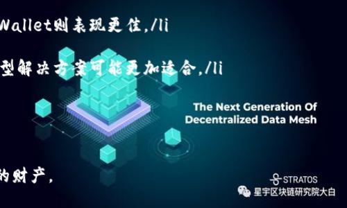 小狐狸钱包与tpWallet深度对比：哪个更适合你？

小狐狸钱包, tpWallet, 加密钱包, 钱包对比/guanjianci

在数字货币日益火爆的今天，选择一款合适的加密钱包显得尤为重要。小狐狸钱包和tpWallet是市场上两个备受关注的数字货币钱包，各自拥有独特的功能和特点。本篇文章将对这两款钱包进行深入的对比分析，帮助用户更好地做出选择。

小狐狸钱包概述
小狐狸钱包（MetaMask）是一款流行的加密货币钱包，主要支持以太坊和基于以太坊的代币。它不仅是一款钱包，还是一款浏览器扩展，可以直接和以太坊的去中心化应用（DApp）进行交互。小狐狸钱包以其用户友好界面、强大的安全性和快捷的交易体验而受到用户的青睐。

小狐狸钱包的主要功能包括：
ul
    listrong多链支持：/strong目前小狐狸钱包支持以太坊主链及其多个侧链，用户能够方便地管理多种数字资产。/li
    listrongDApp集成：/strong钱包内置的浏览器允许用户直接访问去中心化应用，如去中心化交易所、DeFi项目等。/li
    listrong密钥控制：/strong用户对私钥和助记词拥有完全的控制权，这对于保障资金安全至关重要。/li
    listrong个性化定制：/strong用户可以根据自己的偏好设置钱包界面和功能。/li
/ul

tpWallet概述
tpWallet是一款相对较新的多链数字货币钱包，旨在为用户提供更为全面和便捷的数字资产管理体验。与小狐狸钱包不同，tpWallet支持多个区块链网络，包括比特币、以太坊、波场等，适合各类用户的资产需求。

tpWallet的主要功能和特点包括：
ul
    listrong跨链资产管理：/strong支持多种区块链资产，便于用户在不同网络间进行资产管理。/li
    listrong内置交易所：/strongtpWallet集成了内置的交易所功能，使用户能够方便地进行交易操作。/li
    listrong安全性：/strong提供多重安全保护，确保用户资产的安全。/li
    listrong用户友好：/strong界面设计简洁，适合各种层次的用户使用。/li
/ul

小狐狸钱包与tpWallet的对比
为了更全面地理解小狐狸钱包与tpWallet的异同，我们将从多方面进行详细对比。

1. 用户界面与体验
小狐狸钱包的用户界面简洁直观，尤其适合初学者。它的浏览器扩展功能使得用户在使用去中心化应用时无缝衔接，体验非常顺畅。用户可以很快上手，完成转账、交换等操作。

而tpWallet在设计上更注重功能的集成，其多链支持和钱包核心功能布局较为合理，方便用户进行跨链资产管理。不过，有些用户可能会觉得功能稍显复杂，对于新手用户不是特别友好。

2. 安全性分析
小狐狸钱包采用非托管模式，用户完全掌控私钥，因此在资金安全性方面具有优势。用户可以自行备份助记词，降低受攻击风险。不论是桌面版还是移动端，都具有良好的安全防护措施。

tpWallet同样注重安全性，具备多种加密技术进行保护，并提供生物识别技术以增加安全层级。但由于它是一个集中式平台，用户在使用时需要对其安全性进行评估。

3. 支持的区块链及资产
小狐狸钱包以以太坊及其生态系统为主，支持ERC-20代币及部分以太坊链上的DApp，用户如果经常进行以太坊相关操作，将会感到非常方便。

tpWallet则更加全面，可以支持比特币、以太坊、波场等多个主流区块链。这使得用户能够在一个平台上管理多种资产，省去了频繁切换钱包的麻烦。

4. 交易与手续费
小狐狸钱包的交易手续费灵活，用户可以根据自己的需求选择不同的交易速度对应的手续费。该功能尤其适合频繁交易的用户。

tpWallet则由于集成了内置交易所，交易的手续费可能较高，尤其是在跨链交易的情况下。不过，它的便捷性和一站式服务也为用户节省了时间成本。

总结：哪个钱包更适合你？
选择小狐狸钱包还是tpWallet，主要取决于你的不同需求。如果你频繁使用以太坊相关服务，并且对安全性和易用性有较高需求，那么小狐狸钱包无疑是更好的选择。而如果你更偏向于多链资产管理，希望在一个平台上完成各种操作，tpWallet将会更适合你。

常见问题解答

1. 小狐狸钱包和tpWallet的安全性比较如何？
关于钱包的安全性，首先需要明确一点：无论是小狐狸钱包还是tpWallet，用户都需要保持自身的信息安全。小狐狸钱包以其去中心化的特性，能够赋予用户充分的私钥控制权，是许多用户高度信任的选择。用户只需妥善保管自己的助记词，一旦丢失则无法找回。

tpWallet在这方面采取的是集中式的管理模式，虽然也提供了一系列的安全保护措施，如生物识别和双重验证，但这也意味着资金安全是依赖于平台本身的。因此，对于个别用户，tpWallet的可信度可能相对较低。不过，tpWallet的设计团队在安全性方面投入了大量精力，使得其在安全性上也做得十分出色。用户在使用时可以根据自身对安全性的理解和风险承受能力做出选择。

2. 在使用小狐狸钱包时，如何安全存储和备份私钥？
安全存储和备份私钥是使用任何数字货币钱包的关键。对于小狐狸钱包，用户需要特别关注以下几点：
ul
    listrong备份助记词：/strong在创建钱包时，会生成一组助记词，务必将其保存在安全的地方。这组助记词是恢复钱包的唯一方法。/li
    listrong使用硬件钱包：/strong如果你拥有大额资产，可以考虑将小狐狸钱包中的部分资金转至硬件钱包，进一步增强安全性。/li
    listrong定期检查设备安全：/strong确保使用的设备没有病毒和恶意软件，定期更新系统和安全软件。/li
/ul
总之，用户的安全意识和操作规范将直接关系到钱包的安全。

3. tpWallet支持的数字资产如何管理？
tpWallet因其多链特性受到广泛关注，用户可以在一个平台上管理多种资产。关于资产的管理，用户需要了解以下几点：
ul
    listrong资产添加：/strong通过钱包的“添加资产”功能，用户可以快速添加新的数字资产，tpWallet会自动识别所支持的币种。/li
    listrong资产转换：/strongtpWallet内置了交易所功能，用户可以便捷地在不同资产之间进行转换，支持多种交易模式。/li
    listrong币种监控：/strongtpWallet提供市场行情的实时监控，用户可以随时了解自己持有资产的市值变化，帮助做出更好的投资决策。/li
/ul
在使用tpWallet的过程中，了解其操作界面以及各项功能，将会帮助用户更高效地管理自己的数字资产。

4. 如果小狐狸钱包与tpWallet同时存在，用户如何选择最合适的数字钱包？
选择最合适的数字钱包需要根据用户的实际需求与使用场景。以下四个方面是关键：
ul
    listrong资产种类：/strong如果你的数字资产主要是以太坊和ERC-20代币，小狐狸钱包会更加适合。而如果你投资了多种区块链的资产，包括比特币、波场等，tpWallet则表现更佳。/li
    listrong交易频率：/strong若你经常需要进行交易和交换，可以优先考虑小狐狸钱包，其灵活的手续费和便利的交易体验适合频繁使用。/li
    listrong安全性需求：/strong若用户对私钥的掌控有较高要求，小狐狸钱包的去中心化特性能够带来更高的安全感；反之，如果用户更看重便利，tpWallet的集中型解决方案可能更加适合。/li
    listrong使用习惯：/strong新手用户可能更倾向于小狐狸钱包的简洁易用，而已经熟悉多链管理的用户则可能对tpWallet更有兴趣。/li
/ul
总之，根据自己的需求进行选择，并结合实际使用情况来确定最终的使用钱包，将能够最充分地发挥出各自钱包的优势。

上述分析希望能够为广大用户在选择数字钱包时提供一些有价值的参考。不论你选择小狐狸钱包还是tpWallet，重要的是要保持对数字资产的安全意识，保护好自己的财产。