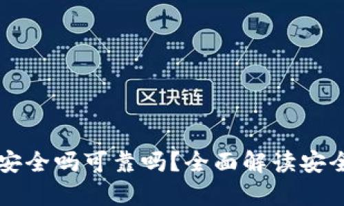 tpWallet卸载安全吗可靠吗？全面解读安全性与风险评估