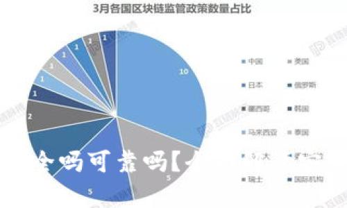 tpWallet卸载安全吗可靠吗？全面解读安全性与风险评估