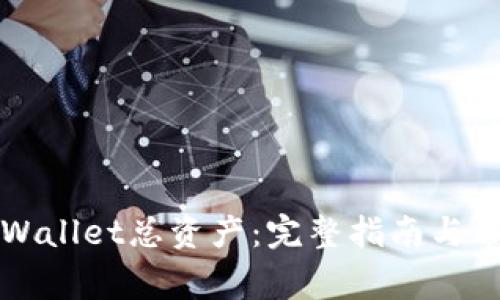如何查看tpWallet总资产：完整指南与常见问题解析