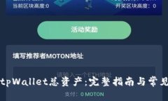 如何查看tpWallet总资产：完
