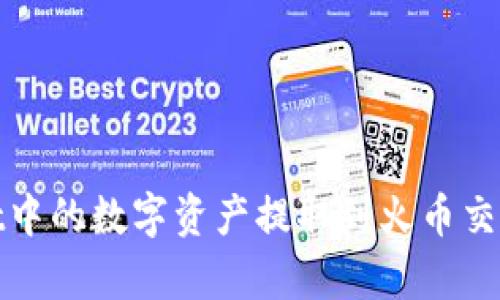 如何将tpWallet中的数字资产提取到火币交易所的详细步骤