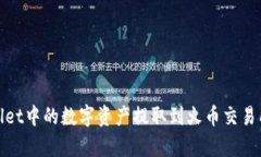 如何将tpWallet中的数字资产