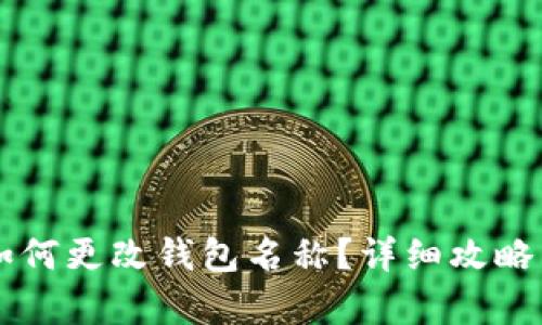 tpWallet如何更改钱包名称？详细攻略与步骤解析