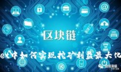在tpWallet中如何实现挖矿利