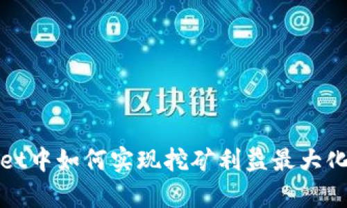 在tpWallet中如何实现挖矿利益最大化的全攻略