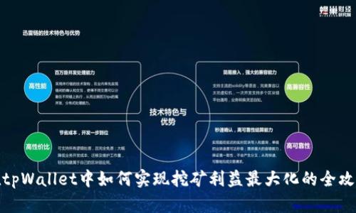 在tpWallet中如何实现挖矿利益最大化的全攻略