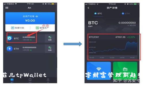 菲儿tpWallet——揭秘数字财富管理新趋势