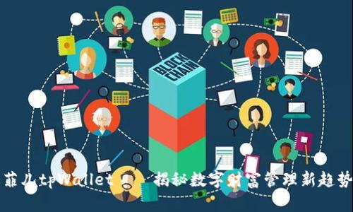 菲儿tpWallet——揭秘数字财富管理新趋势
