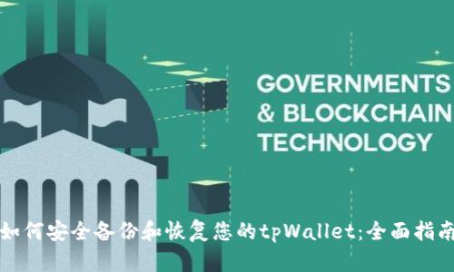 如何安全备份和恢复您的tpWallet：全面指南