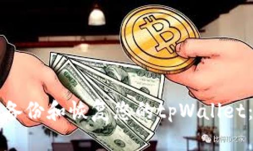 如何安全备份和恢复您的tpWallet：全面指南