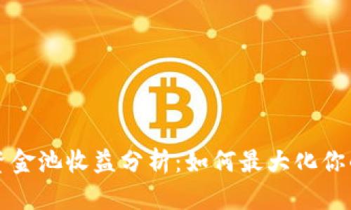 tpWallet资金池收益分析：如何最大化你的投资回报